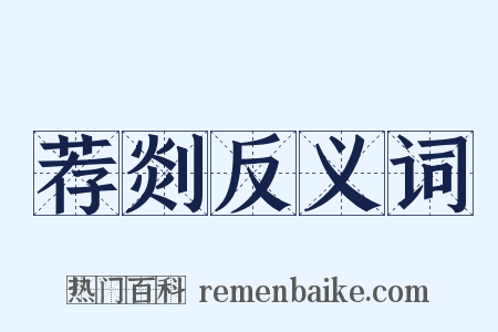 荐剡反义词是什么意思的图片